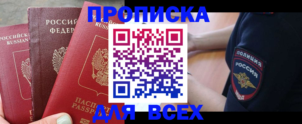 купить прописку в Анапе